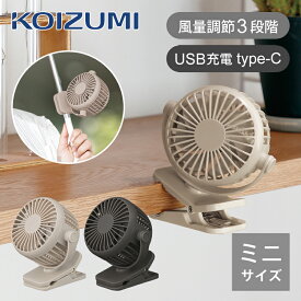 【正規品】コイズミ クリップファン ハンズフリーファン KFF0658 25年モデル 小型 扇風機 かわいい 小さい 充電式 USB ハンディファン コンパクト 卓上扇風機 パソコン充電 ベビーカー 日傘 持ち運び キッチン トイレ アウトドア 旅行 散歩 koizumi KFF-0658