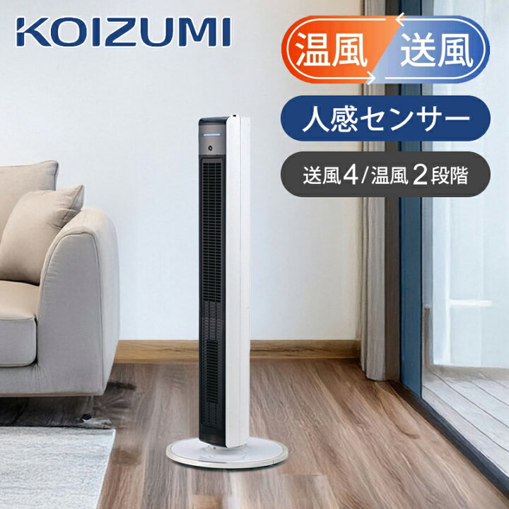 コイズミ ホット＆クール プレミアムタワーファン [KHF1215 KOIZUMI 
