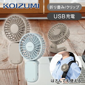 コイズミ ハンディファン 折り畳み式 24年モデル KPF-0741/A | 25年モデル KPF0751/T ハンディーファン 扇風機 手持ち扇風機 ミニ扇風機 小型 小さい かわいい コンパクト コードレス USB 充電式 収納 折りたたみ ストラップ付 手持ちファン 旅行 KOIZUMI KPF0741A KPF0751T