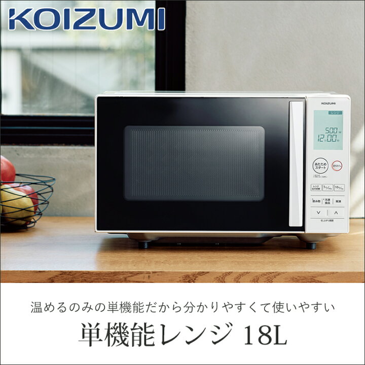 楽天市場】コイズミ 電子レンジ 18L フラットテーブル ヘルツフリー 