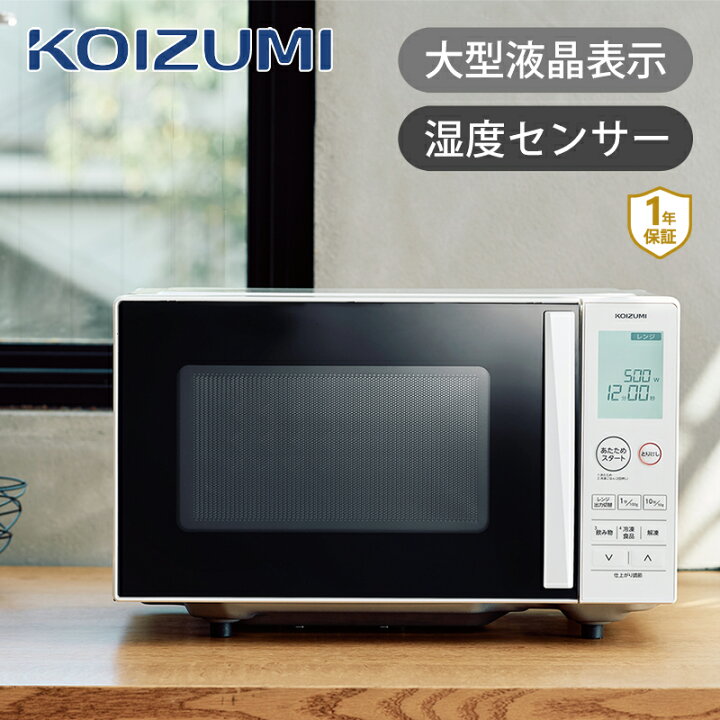 楽天市場】コイズミ 電子レンジ 18L フラットテーブル ヘルツフリー 