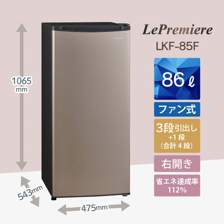 楽天市場】Le Premiere 冷凍庫 86L LKF-85F LKF-86SFT 右開き アップ 