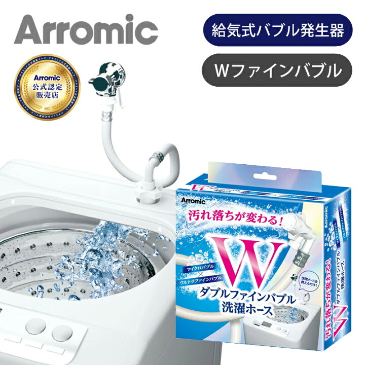 楽天市場】【正規品】アラミック ダブルファインバブル洗濯ホース LH 