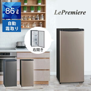 【送料無料】Le Premiere 冷凍庫 86L LKF-85F LKF-86SFT 右開き アップライト型ファン式冷凍庫 幅475mm おしゃれ ホームフリーザー ファン式 自動霜取り 縦型 スリム 霜取り不要 棚4段 3段引き出し 86リ