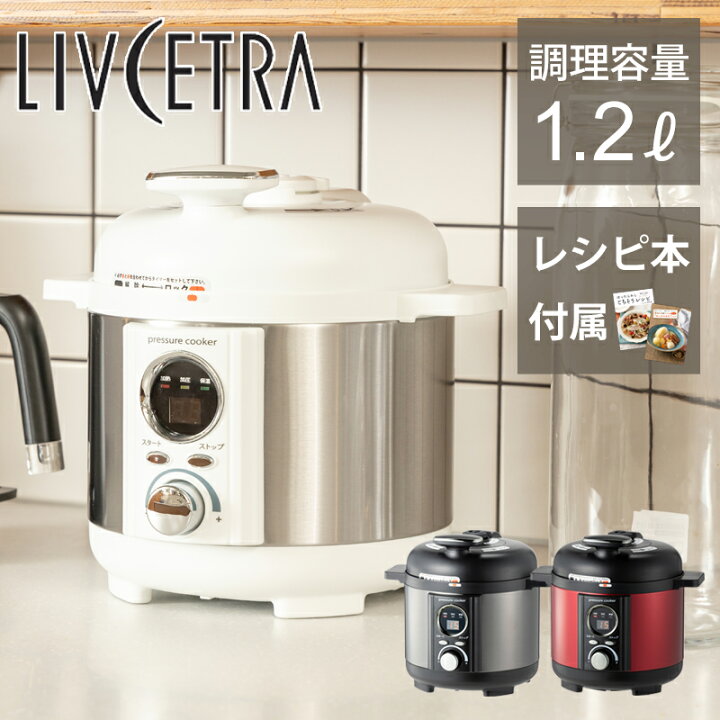 楽天市場】LIVCETRA 電気圧力鍋 LPCT1201 | ココニアル レシピ 付き 