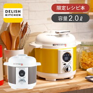 デリッシュキッチン 電気圧力鍋 2.0L スピードクック LPC-T1201 送料無料 アルコレ 調理容量1.2L おしゃ…