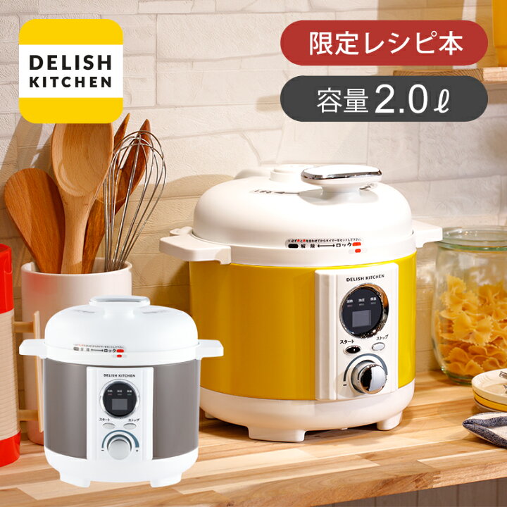 楽天市場】デリッシュキッチン 電気圧力鍋 2.0L スピードクック LPC 