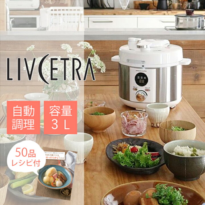楽天市場】[お買い物マラソン]リブセトラ LIVCETRA 電気圧力鍋 3L(調理 