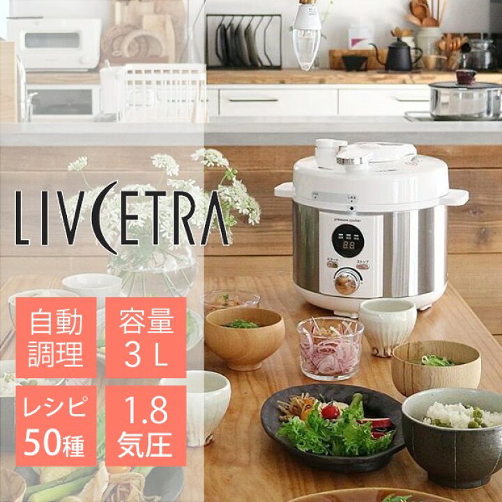 楽天市場】リブセトラ LIVCETRA 電気圧力鍋 3L（調理容量2.0L） 自動  