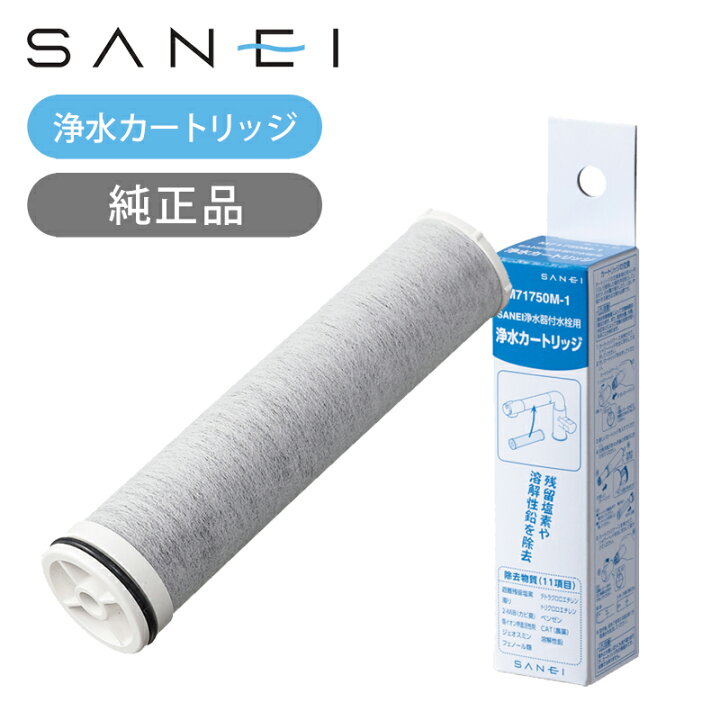 楽天市場】SANEI 浄水カートリッジ 1本 M71750M1 純正品 浄水器付き 