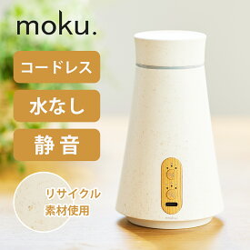 [水なしアロマ]moku. アロマディフューザー アロマ噴霧器 MCA-105 aro:me (アロミー) 送料無料 ココニアル 木目 おしゃれ かわいい 水なし アロマオイル ディフューザー ネブライザー コードレス バイオマス 充電式 モク MCA105W ワイヤレス キャンプ ディヒューザー