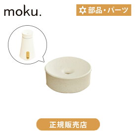 moku. アロマディフューザー用ふた アロミー 専用 aro:me 用 アロマ噴霧器用 部品 MCAF1W | MCA105専用 ふた