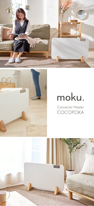 楽天市場】moku. コンベクターヒーター パネルヒーター ここぽか 