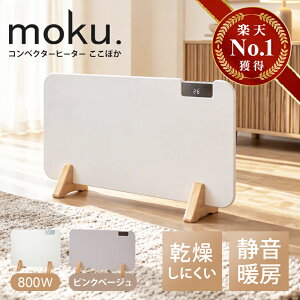 入荷待ち【楽天1位】moku. コンベクターヒーター パネルヒーター ここぽか ココポカ MCH1202W(1200W)
