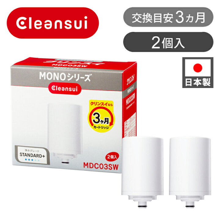 楽天市場】クリンスイ MONO用 交換カートリッジ MDC03SW | 蛇口直結型 