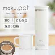 moku. マグボトル型電気ケトル MEK0300W ホワイト 白 送料無料 moku.pot モクポット ポータブル ケトル 1…