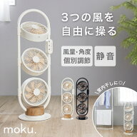 moku. DC 3連マルチファン MLF3302 3連ファン おしゃれ インテリア リビング 扇風機 3段 サーキュレータ…