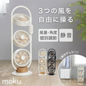 [在庫処分] moku. DC 3連マルチファン 3連 扇風機 3連ファン おしゃれ インテリア リビング 扇風機 3段