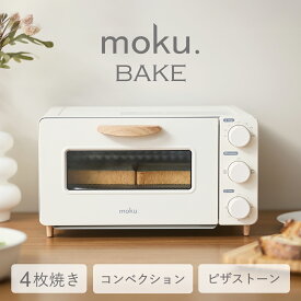 moku. 4枚焼き コンベクショントースター MOT1280W ホワイト 白 | moku.BAKE （モクベイク）ピザストーン レシピブック付属 コンベクションオーブントースター おしゃれ かわいい インテリア 木目 ノンフライ 熱風 MOT-1280/W