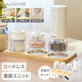 [★P10倍&1000円クーポン 9/4 20時～]moku. 電動ミル 充電式 MPM0100W ホワイト スパイスミル moku.Grinde (モクグランデ) 電動マルチミル コードレス ソルト＆ペッパー ペッパーミル ピンクペッパー 岩塩 チーズグレーター チーズ削り器 粗さ調整 片手 おしゃれ 木目