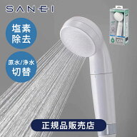 【日本アトピー協会推奨品】 SANEI 塩素除去 シャワーヘッド（原水浄水切替付）796480MW2 NS7964-80XA-MW…