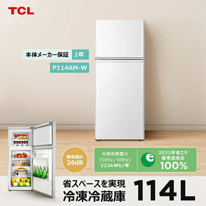 楽天市場】【早いもの勝ち】TCL 114L 冷蔵庫 P114AMW 正規品 P114AM-W 