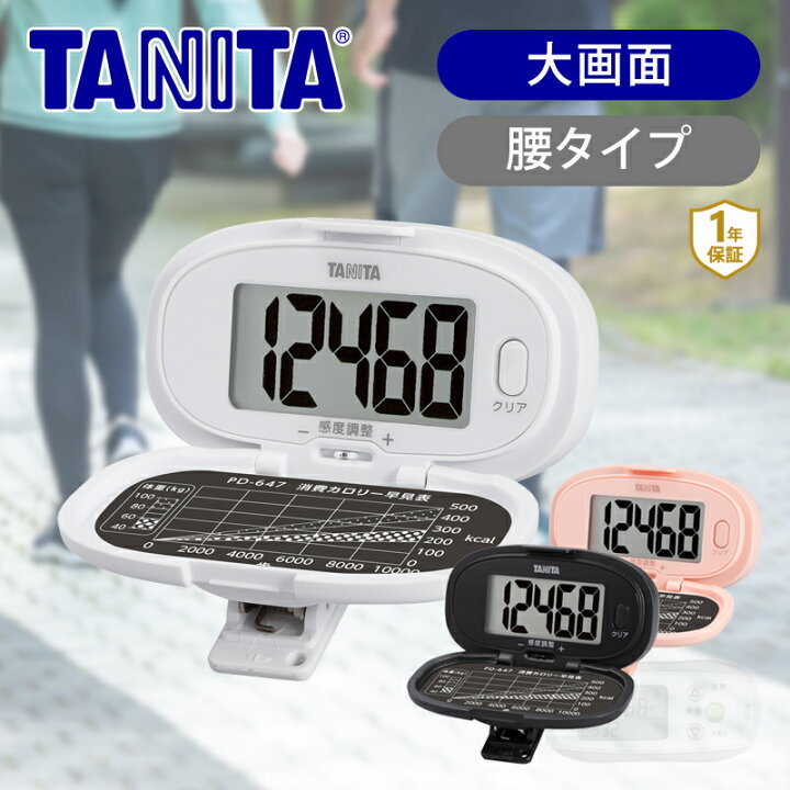 楽天市場】タニタ(TANITA) 歩数計 PD647 PD-647 散歩計 歩数 