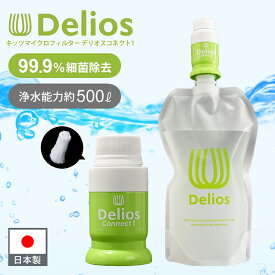 [安心の日本製]キッツマイクロフィルター デリオスコネクト1 (浄水器)&ウォーターパック PDS-1 カートリッジのみ PDC-1 携帯用浄水器 浄水 飲み水 非常用 中空糸膜 フィルター ペットボトル 災害時 対策 アウトドア 登山 雨水 キャンプ 海外 飲料 ろ過 防災用品 ココニアル