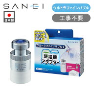 【正規品】SANEI ウルトラファインバブル搭載 洗濯機アダプター PM101-20 日本製 送料無料 ウルトラファ…