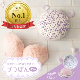 【2個セットがお得】【楽天1位】 ブラぽんプラス プレミアムブラジャーネット ブラネット PRBRM7022 送料無料 型くずれ防止 ブラジャー用 下着用 F G H ランジェリー 洗濯ネット 洗濯 大きめ ぶらぽん ブラポン 帽子 下着 ランドリーネット おすすめ 正規品 ギフト ダイヤ