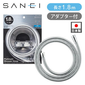 SANEI Oh v`iV[z[X ^ 1.8m PS30570TX PS30-570TXA-1.8  RRjA 1.8[g V[ C V[z[X Ⓑ { [J[ Oh𐻍쏊