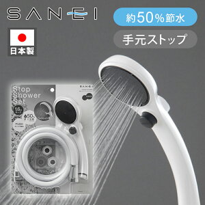 【送料込】節水ストップシャワーセット 手元止水 SANEI サンエイ PS3230-CTA-MW2 PS3230CTAMW2 ホース付き 日本製 ココニアル 手元ストップ 節約 節ガス バスシャワー お風呂 ワイド ストップシャワー