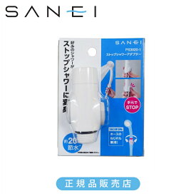 SANEI 三栄水栓 ストップシャワーアダプター PS39201 正規品 日本製 PS3920-1 4973987647215