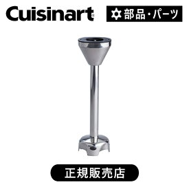 【正規品】クイジナート コードレスハンドブレンダー RHB100J 用 ブレンダーシャフト RHB100JBS | 正規品 純正 部品 パーツ アクセサリー 付属品 RHB100J 専用 パーツ アクセサリー 予備 ストック