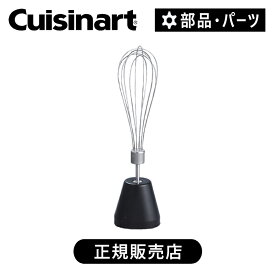 【正規品】クイジナート コードレスハンドブレンダー RHB100J 用 ウィスク RHB100JWSK | 正規品 純正 部品 付属品 専用 パーツ アクセサリー オプション 混ぜる かき混ぜ棒 泡だて器