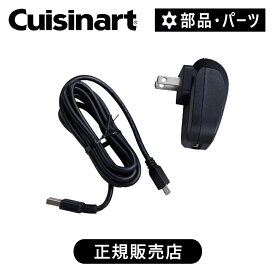 【正規品】クイジナート コードレスハンドブレンダー RHB100J 用 電源アダプター・充電コード RHDJC | 正規品 純正 部品 付属品 専用 パーツ アクセサリー 予備 ストック 電源コード 充電アダプター