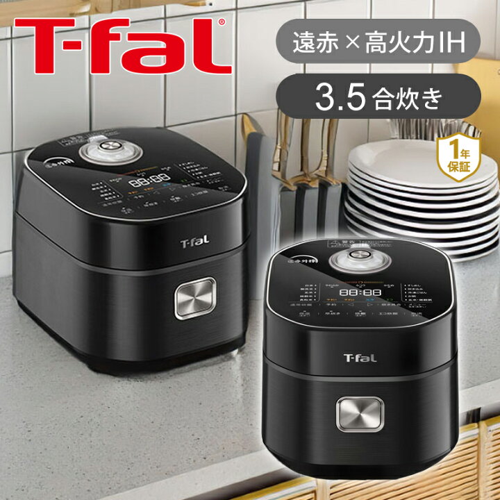 楽天市場】T-fal ティファール ザ・ライス 遠赤外線I H炊飯器 3.5合  
