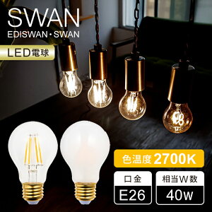 �y���K�i�zSWAN LED�d�� �t�B�������g�d�� E26 40W���� �����Ή� 2700K SWAN BULB 2700 EDISWAN (�N���A�jSWB-LDA4L-A60-27B SA4A6027B | FROST�i�t���X�g�jSWB-LDA4L-A60-F27B SA4A60F27 | �X�����d�� ���K�i ������� �C���e