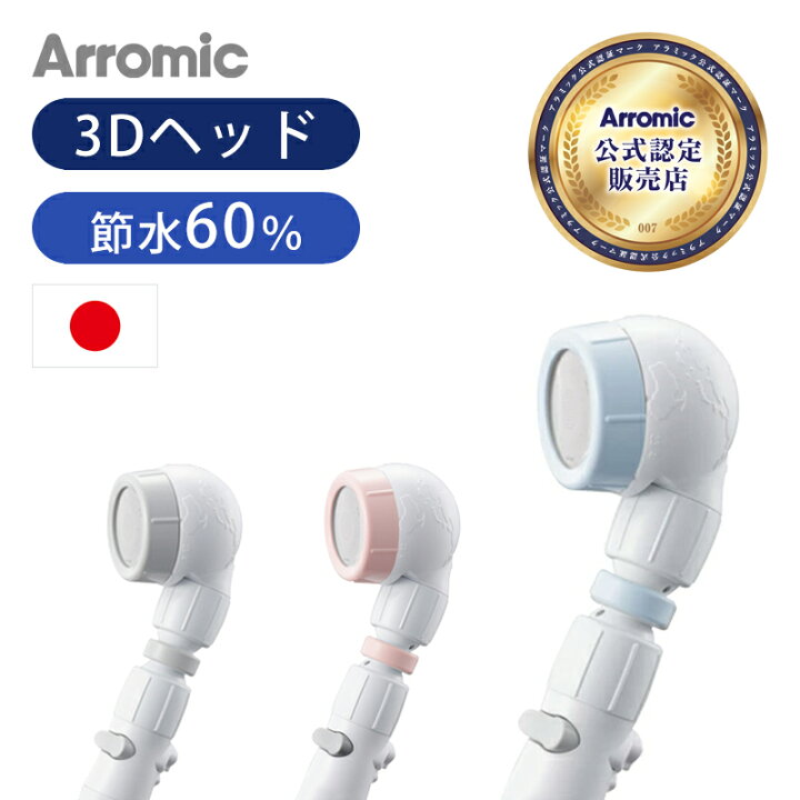 楽天市場】【日本製】アラミック 3Dアースシャワー 安心ストップ  
