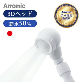 【日本製】シャワーヘッド Arromic（アラミック）3Dアースシャワー 3DA1A | 送料無料 3D-A1A 節水シャワーヘッド 節約 節水 節ガス おすすめ おしゃれ シャワー 水圧アップ ヘッド 水流 増圧 洗髪 バス用品 お風呂 工事不要 日本製 角度が変えられるシャワーヘッド