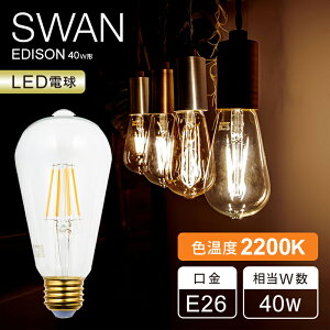�y���K�i�zSWAN LED�d�� �t�B�������g�d�� 40W���� �X�����d�� E26 �����Ή� 2200K LED SWAN BULB 2200 EDISON | SWB-LDF4L-ST64-22B �N���A SF4ST642B | �������d�� LED �����v �C���e���A �V���b�v �J�t�F �X�� ��