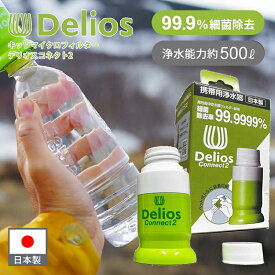 キッツマイクロフィルター デリオスコネクト2 (浄水器) PDC2 携帯用浄水器 浄水 飲み水 非常用 浄水器 中空糸膜 フィルター ペットボトル 飲み口 災害時 対策 非常持ち出し 備え アウトドア 登山 雨水 キャンプ 海外 飲料 濾過 ろ過 防災用品 正規品 日本製 ココニアル