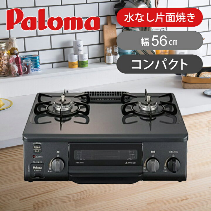 楽天市場】[在庫処分]パロマ ガステーブルコンロ 56cm コンパクト 片面  