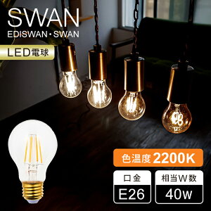 �y���K�i�zSWAN LED�d�� �t�B�������g�d�� 40W���� �X�����d�� E26 �����Ή� 2200K ���K�i LED SWAN BULB 2200 WHITE EDISWAN | SWB-LDA4L-A60-22H �N���A SA4A6022B | ������� �d�� LED �����v �C���e���A �V���b�v �J