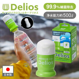 キッツマイクロフィルター デリオス（浄水器）SD9C2 携帯用浄水器 浄水 飲み水 非常用 浄水器 中空糸膜 フィルター ペットボトル 飲み口 災害時 対策 非常持ち出し 備え アウトドア 登山 雨水 キャンプ 海外 飲料 濾過 ろ過 防災用品 正規品 日本製 ココニアル