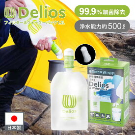 キッツマイクロフィルター デリオス＆ウォーターパック 1.2L SD9S2 携帯用浄水器 飲料水 飲み水 非常用 浄水器 中空糸膜 フィルター ペットボトル 飲み口 災害時 対策 非常持ち出し 備え アウトドア 登山 雨水 キャンプ 海外 ろ過 防災用品 正規品 日本製 ココニアル