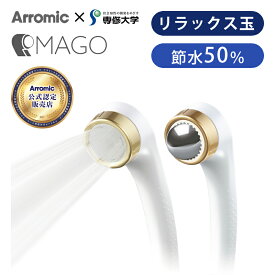 【日本製】アラミック リラックスシャワーヘッド MAGO SEM1NW | 送料無料 ココニアル マーゴ まご 増圧 水流 節水シャワー 頭皮ケア テレビ 紹介 雑誌 新聞 Arromic 工事不要 交換 日本製 プレゼント ギフト ECO エコ 2WAY コラボ シャワーヘッド リラックス