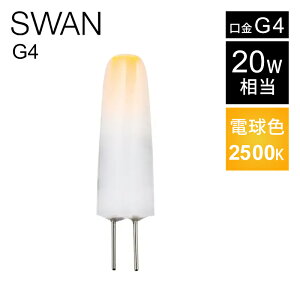 KiSWAN LEDd tBgd 20W SWB-G4-2ND25L-DC12V | LED SWAN BULB G4 | Xd G4  񒲌 2500K  CeA JtF m ȃGl  tH[ V v[g LED