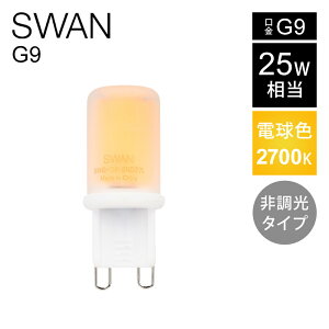 SWAN LEDd 25W Xd G9 񒲌 2700K Ki LED SWAN BULB G9 Ή SWB-G9-2ND27L NA SG92ND27L |  d LED v CeA Vbv JtF X Ɩ tBgd