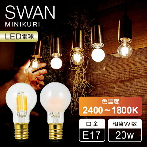 �y���K�i�zSWAN LED�d�� �t�B�������g�d�� 2400K�`1800K MINIKURI ���� E17 | DIM TO WARM �X�����d�� 25W �����Ή� LED SWAN BULB | ������� �d�� �����v �C���e���A ���B���e�[�W ���g�� DIY �Ɩ� �X�����o���u
